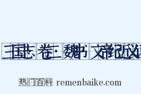三国志·卷二·魏书·文帝纪近义词是什么意思的图片